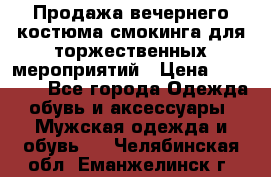 Продажа вечернего костюма смокинга для торжественных мероприятий › Цена ­ 10 000 - Все города Одежда, обувь и аксессуары » Мужская одежда и обувь   . Челябинская обл.,Еманжелинск г.